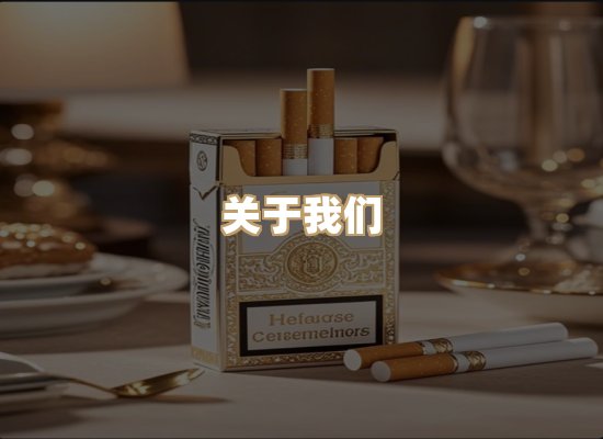 关于鸿岳香烟平台